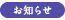 お知らせ