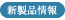 新製品情報