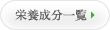 栄養成分一覧