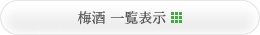 梅酒一覧