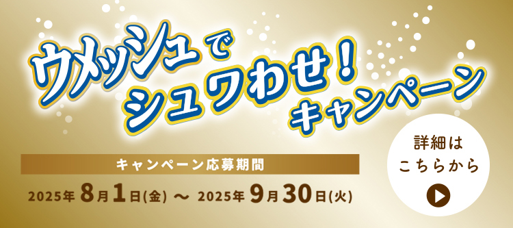 あなたがどっちのウメッシュ？