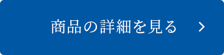 商品の詳細を見る