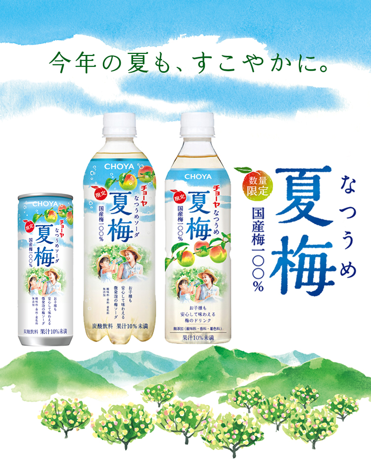 チョーヤ 夏梅