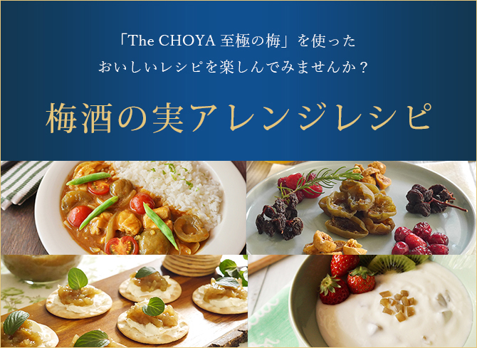 「The CHOYA SINGLE YEAR 至極の梅」を使ったおいしいレシピを楽しんでみませんか？　梅酒の実アレンジレシピ