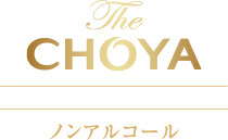 酔わない本格梅酒ソーダ ノンアルコール