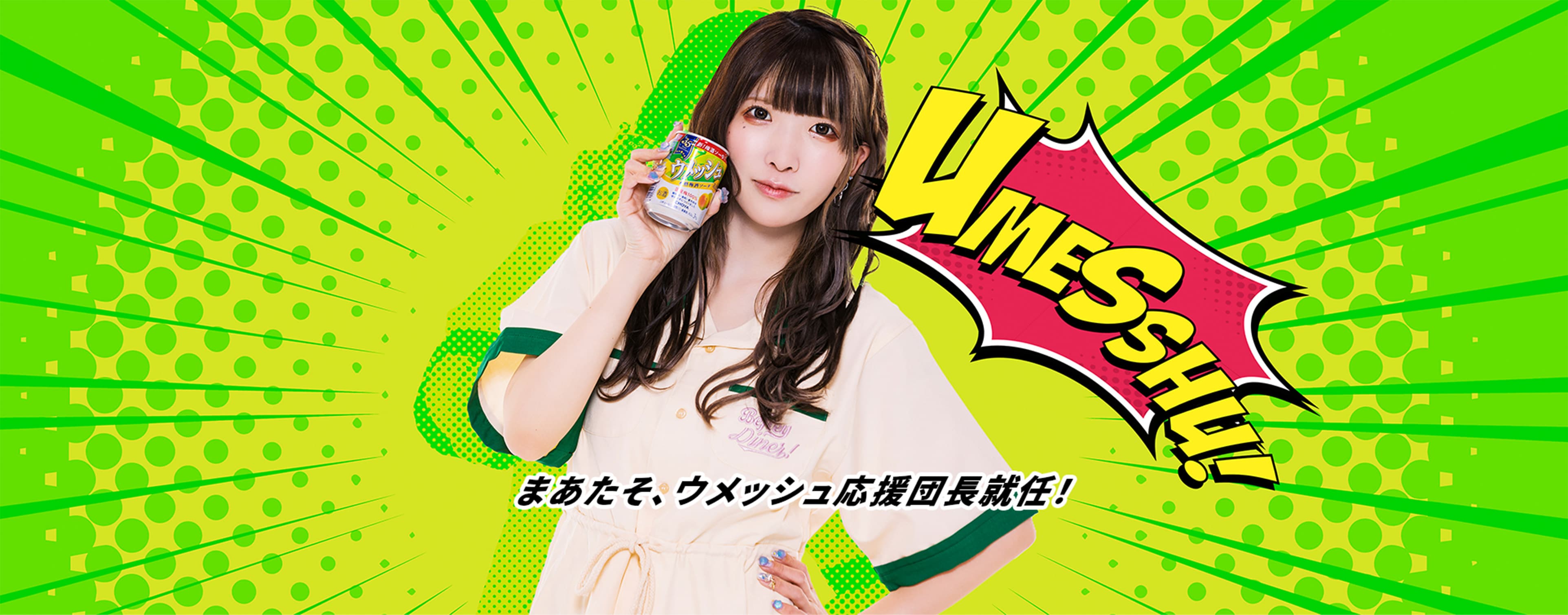 UMESSHU! まあたそ、ウメッシュ応援団長就任!