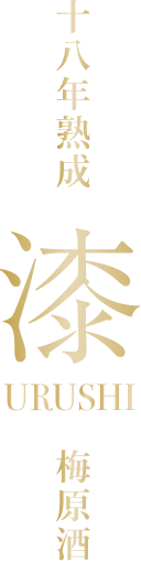 十八年熟成「漆-URUSHI-」梅原酒