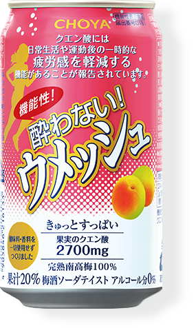機能性酔わないウメッシュ