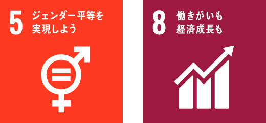 5.ジェンダー平等を実現しよう 8.働きがいも経済成長も