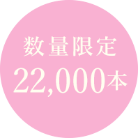 数量限定 22,000本