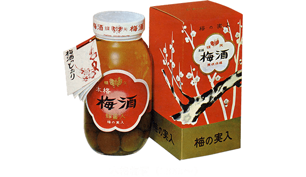 本格梅酒（1959～）