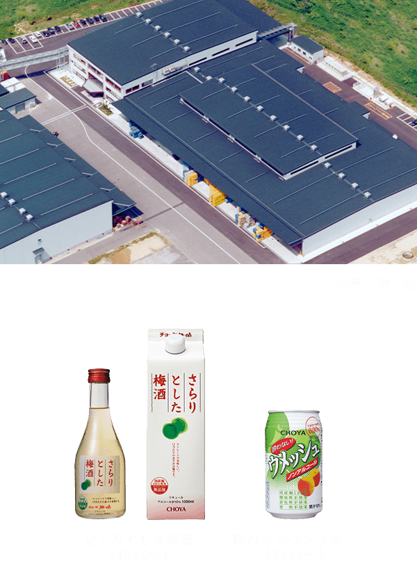 伊賀上野工場 さらりとした梅酒（1996～）酔わないウメッシュ（2011～）