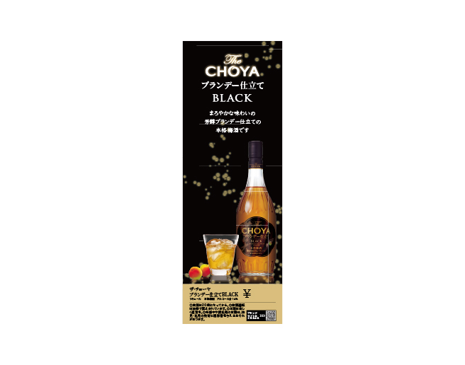 The CHOYA ブランデー仕立て BLACK 短冊（420×148mm）