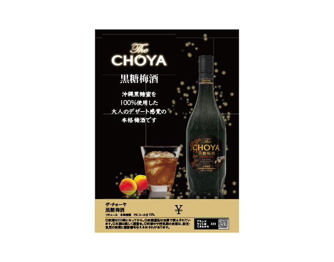 The CHOYA 黒糖梅酒 差込（297×210mm）