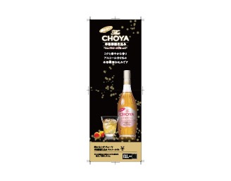 酔わないThe CHOYA 本格梅酒仕込み 短冊（420×148mm）
