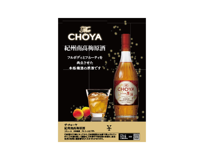 The CHOYA 紀州南高梅原酒 差込（297×210mm）