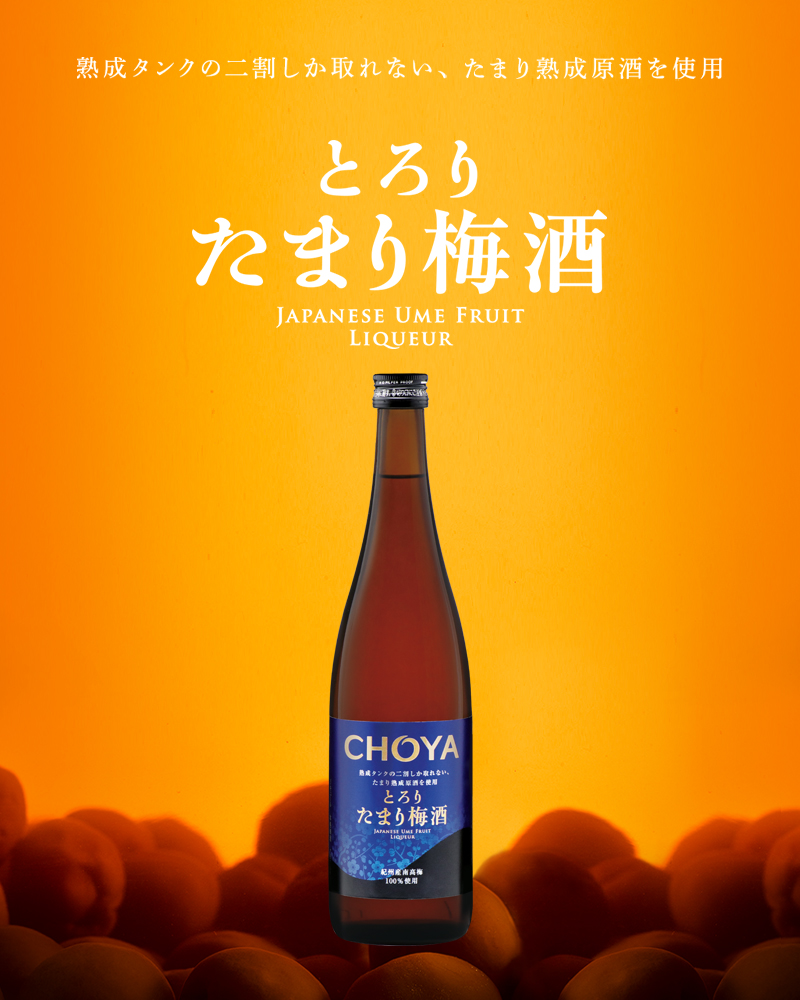 熟成タンクの二割しか取れない、たまり熟成原酒を使用　とろりたまり梅酒　JAPANESE UME FRUIT LIQUEUR