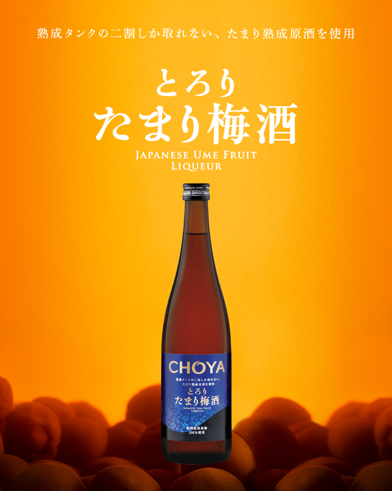 熟成タンクの二割しか取れない、たまり熟成原酒を使用 とろりたまり梅酒 JAPANESE UME FRUIT LIQUEUR