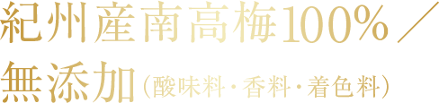 紀州産南高梅100％／無添加（酸味料・香料・着色料）