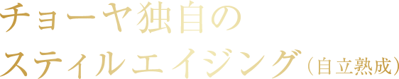 チョーヤ 独自のスティルエイジング（自立熟成）