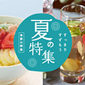 季節の特集レシピ