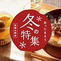 季節の特集レシピ