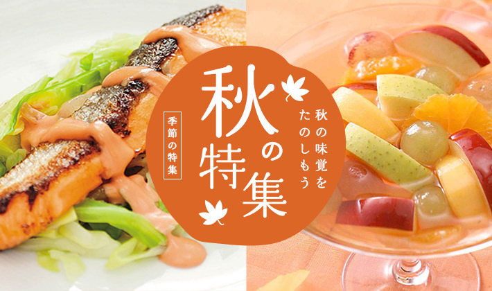 季節の特集