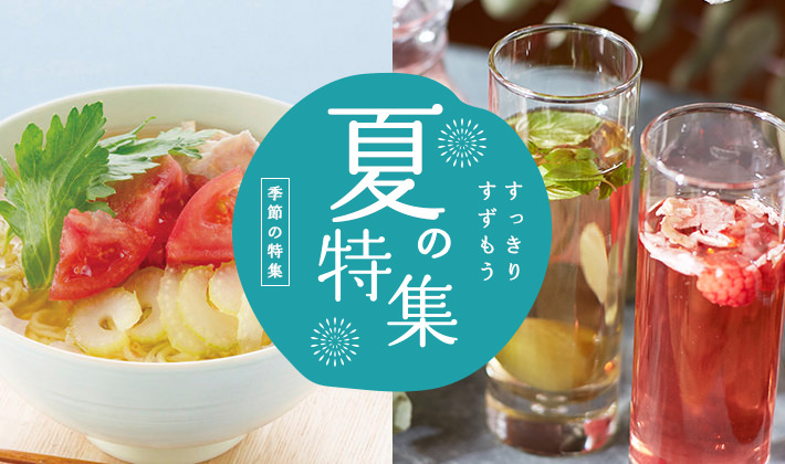 季節の特集
