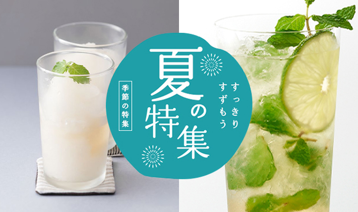 季節の特集
