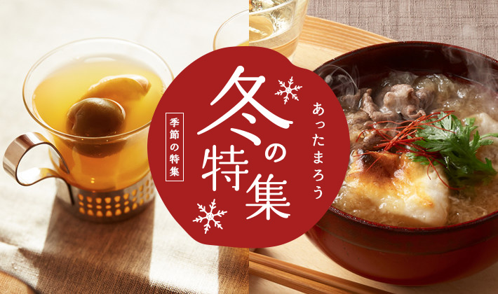 季節の特集