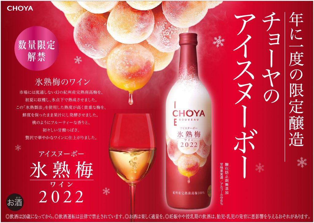 2022年収穫の梅だけで造ったプレミアムな梅ワイン「CHOYA ICE NOUVEAU ...