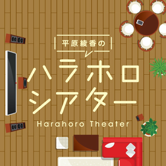 平原綾香のハラホロシアター
<br>FM大阪/毎週水曜/18:30～18:55