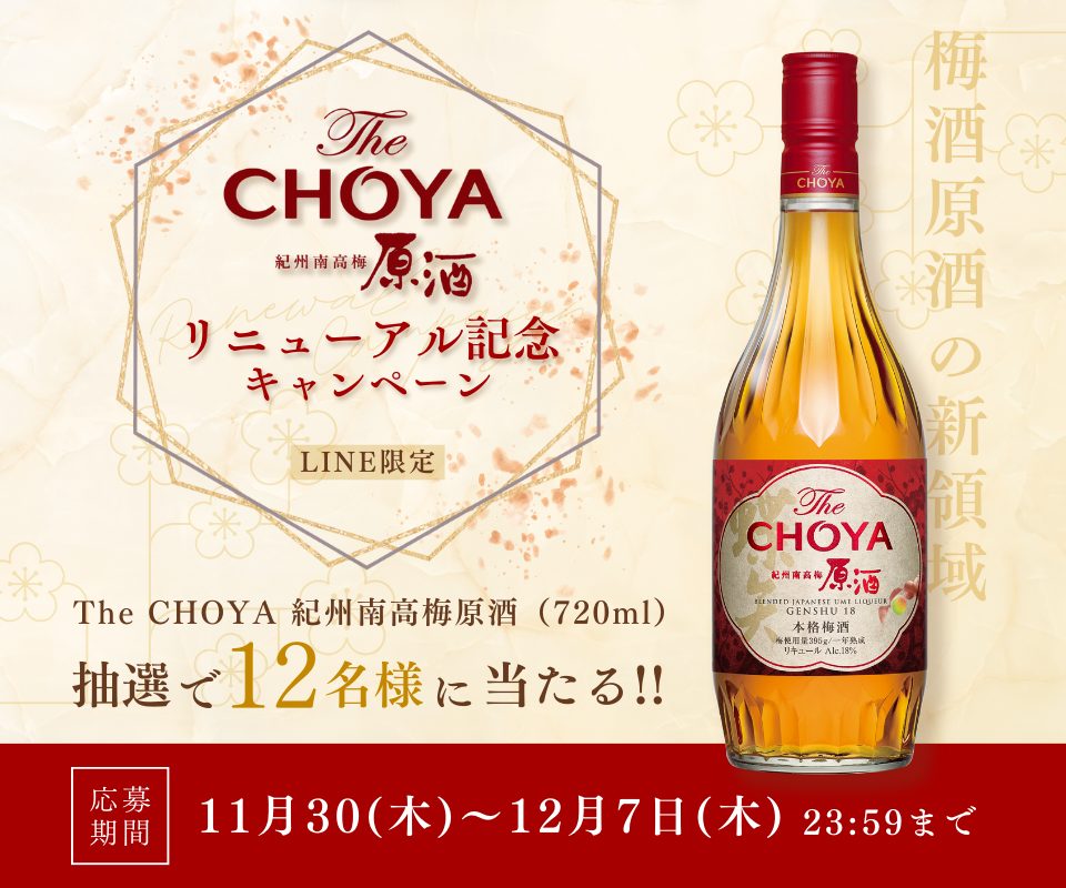 LINE限定　The CHOYA 紀州南高梅原酒リニューアル記念キャンペーン