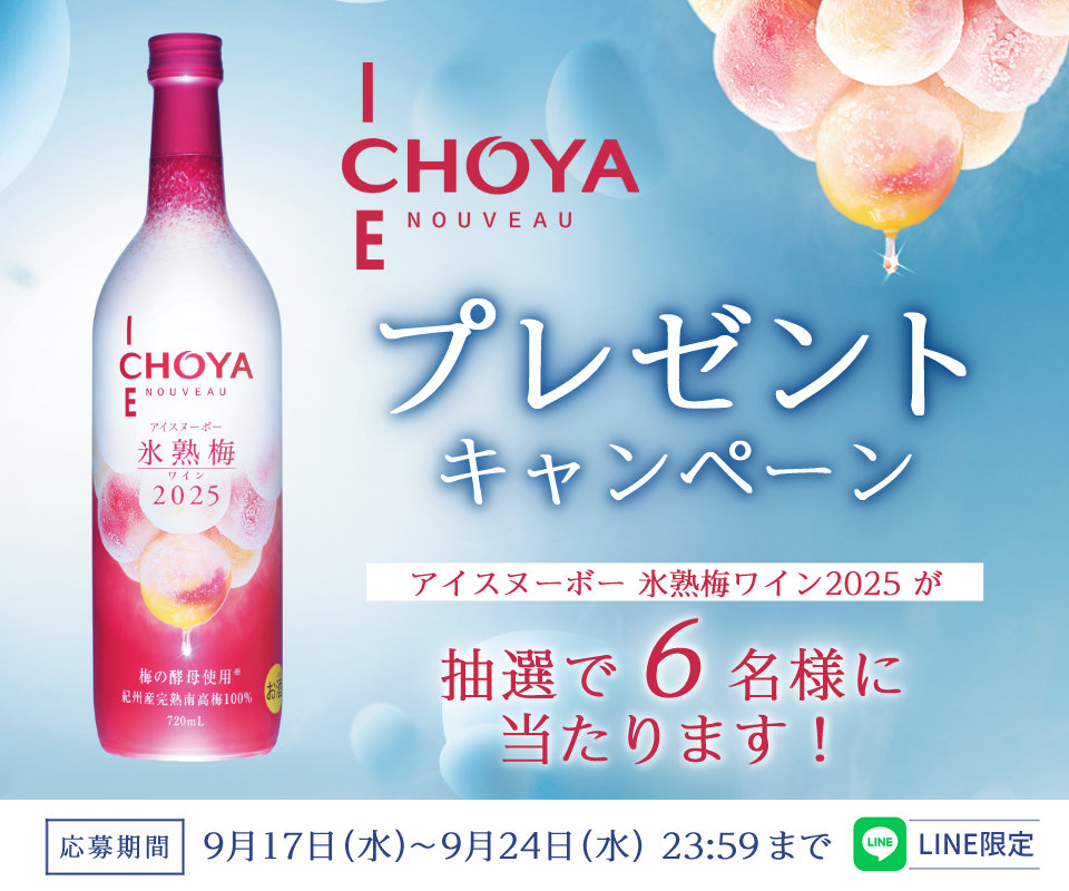 LINE限定  チョーヤ アイスヌーボー 氷熟梅ワイン 2025 プレゼントキャンペーン