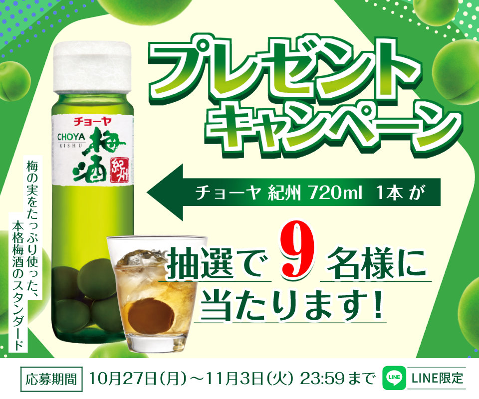 LINE限定  チョーヤ 紀州 プレゼントキャンペーン