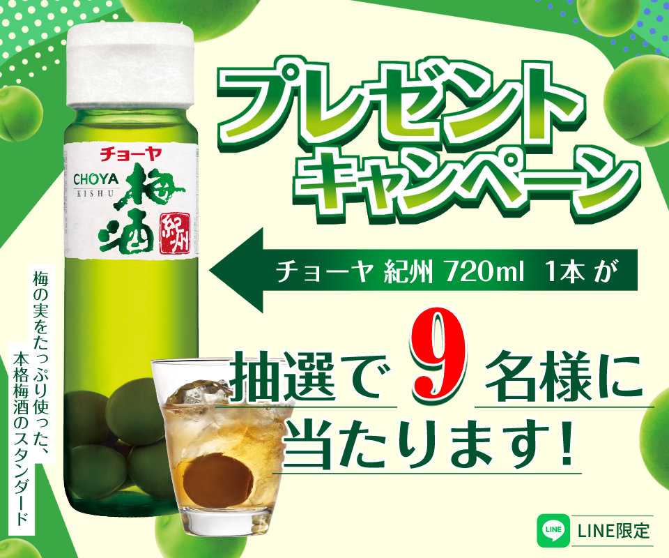 チョーヤ 紀州 プレゼントキャンペーン