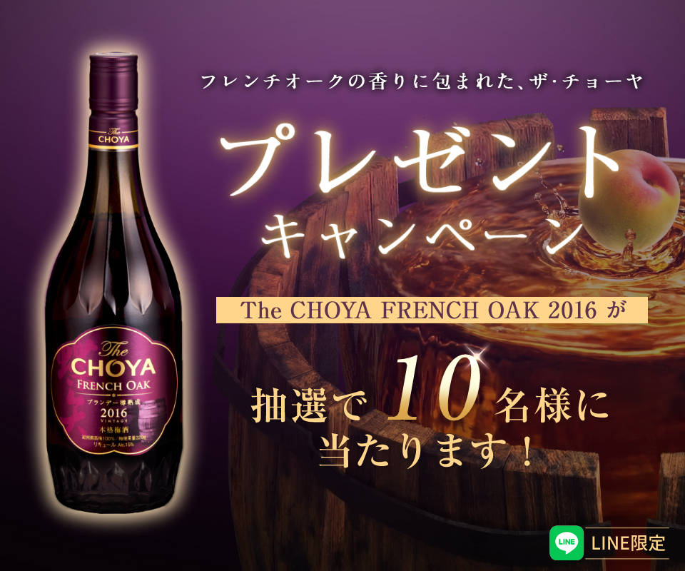 The CHOYA FRENCH OAK 2016プレゼントキャンペーン