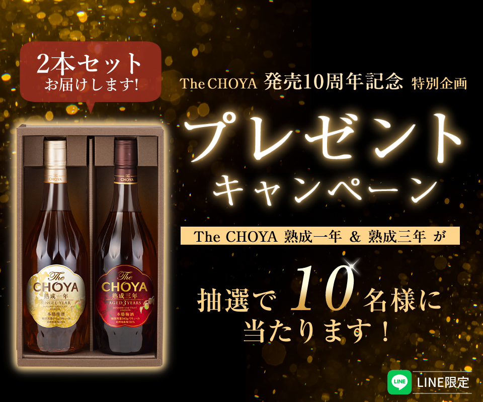 The CHOYA 発売10周年 プレゼントキャンペーン