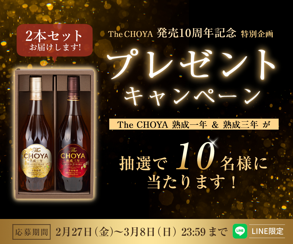 キャンペーン・イベント | チョーヤ梅酒株式会社