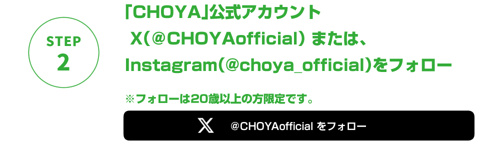 チョーヤ公式Xへ