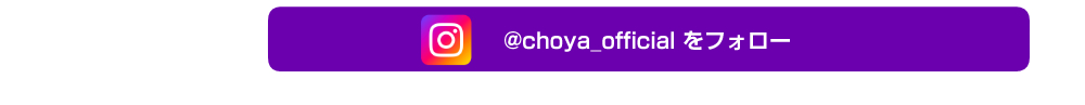 チョーヤ公式Instagramへ