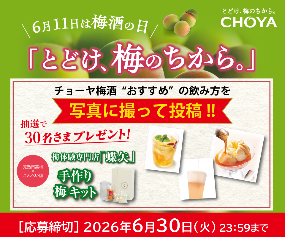 とどけ、梅のちから。写真投稿キャンペーン