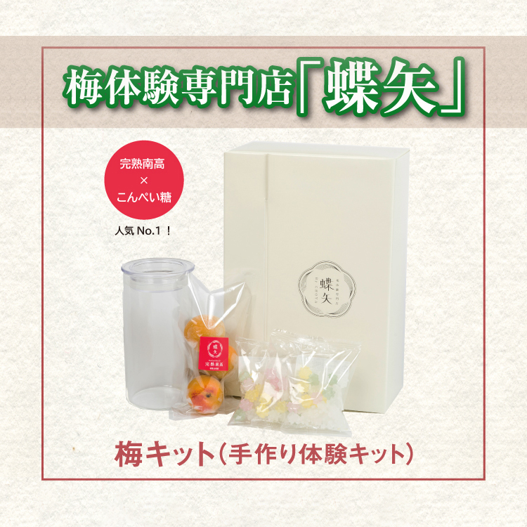 梅体験専門店「蝶矢」 梅キット（手作り体験キット）