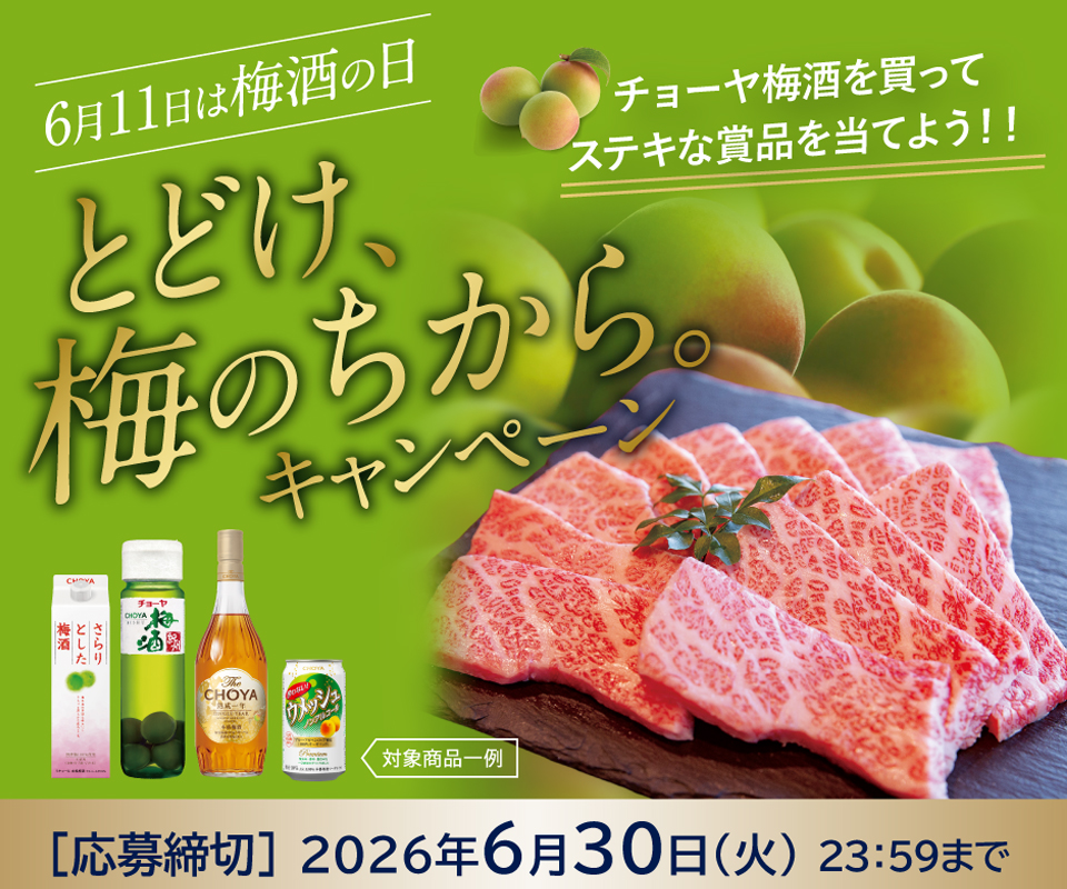 とどけ、梅のちから。キャンペーン