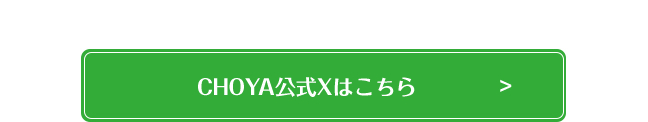 チョーヤ公式Xへ