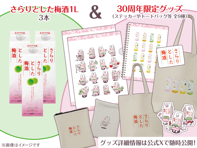 さらりとした梅酒1L×3本 + 30周年記念グッズ