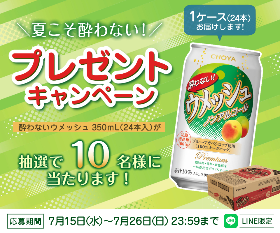 LINE限定 夏こそ酔わない！プレゼントキャンペーン