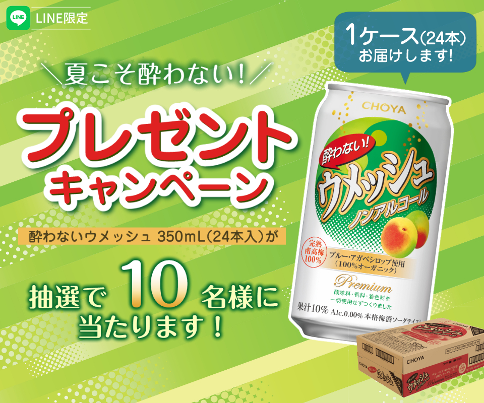 夏こそ酔わない！プレゼントキャンペーン