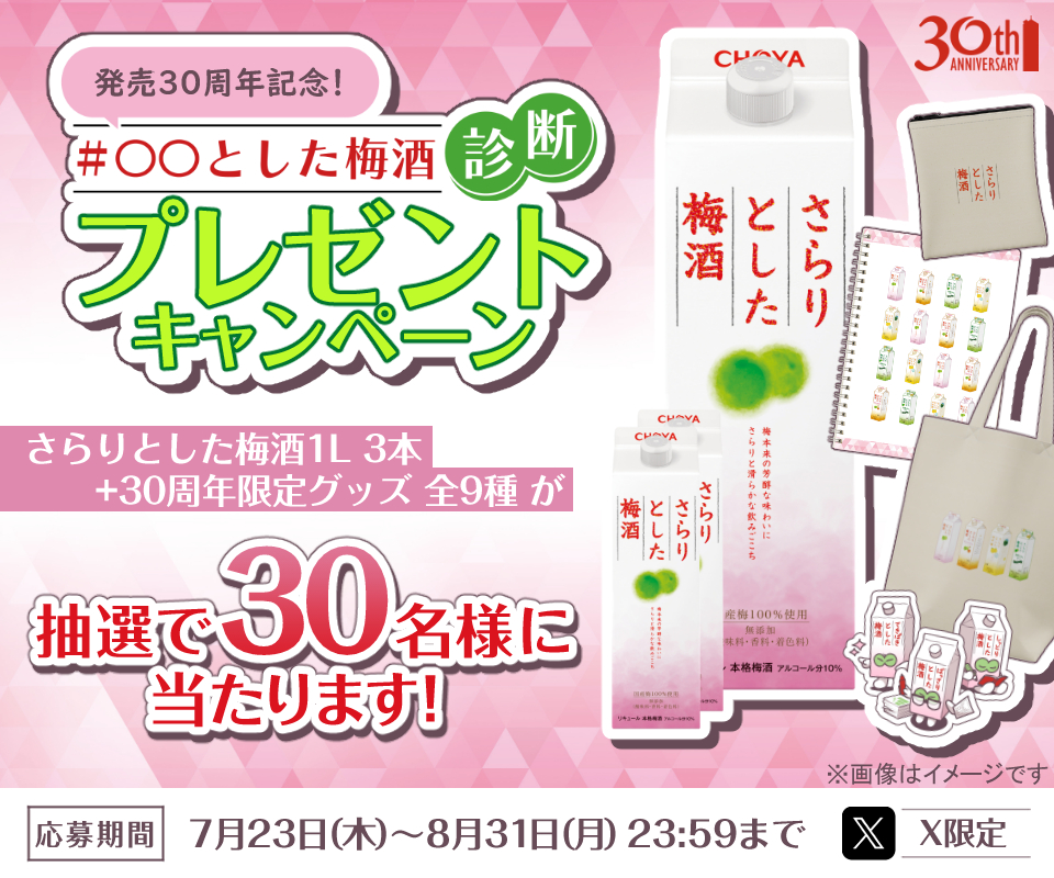 「＃OOとした梅酒診断」プレゼントキャンペーン