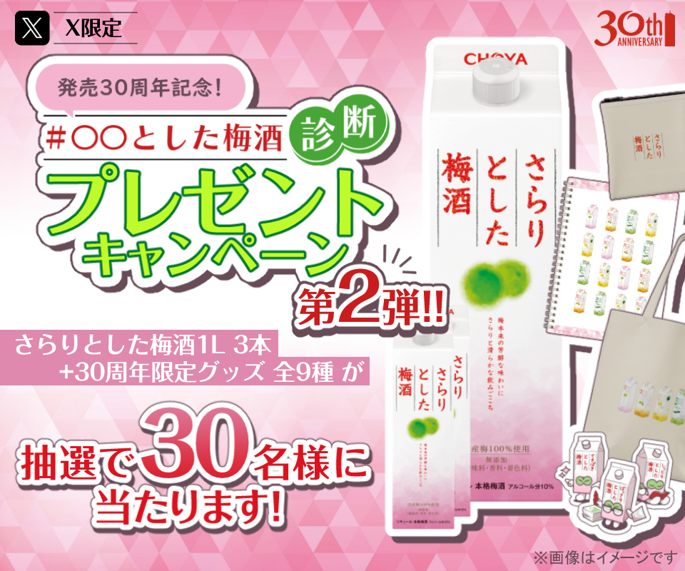 「＃OOとした梅酒診断」プレゼントキャンペーン